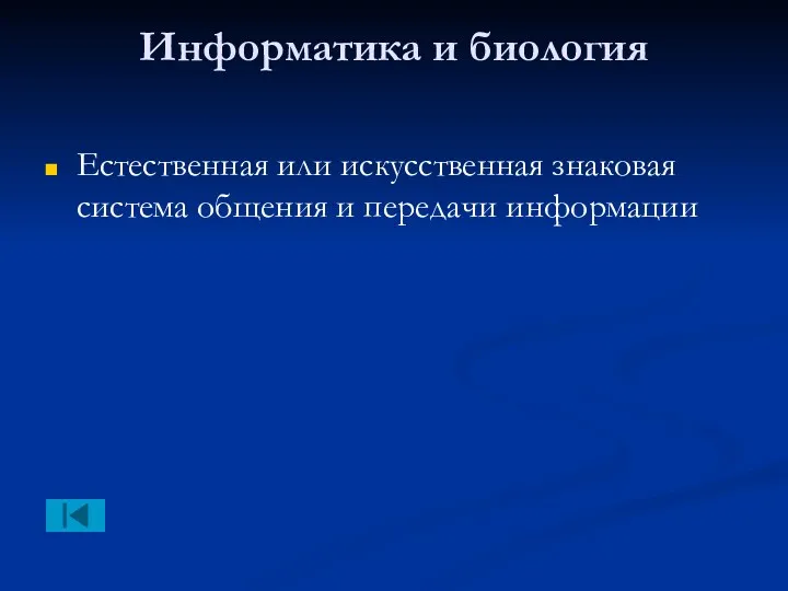 Информатика и биология Естественная или искусственная знаковая система общения и передачи информации