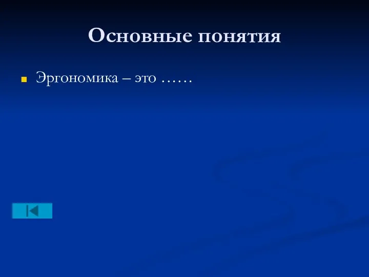 Основные понятия Эргономика – это ……