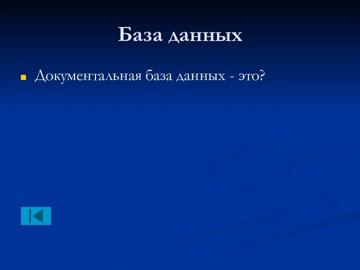 База данных Документальная база данных - это?