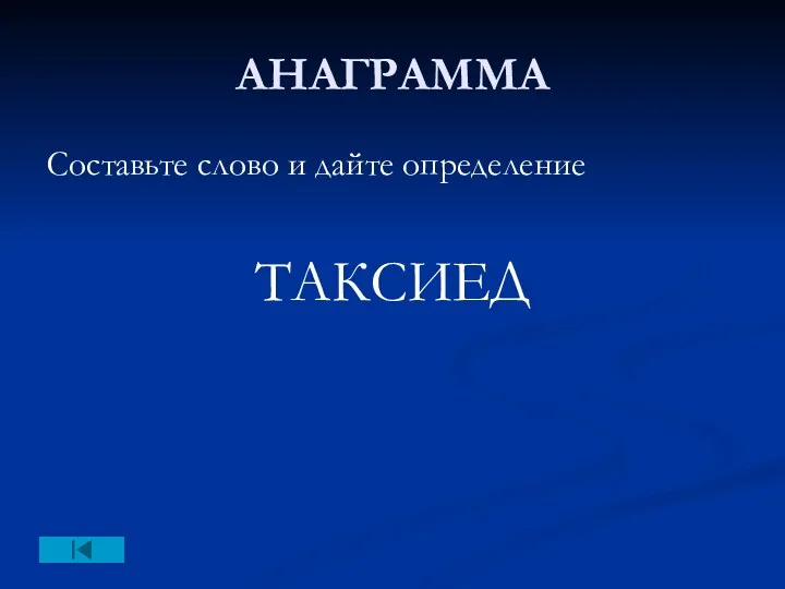 АНАГРАММА Составьте слово и дайте определение ТАКСИЕД