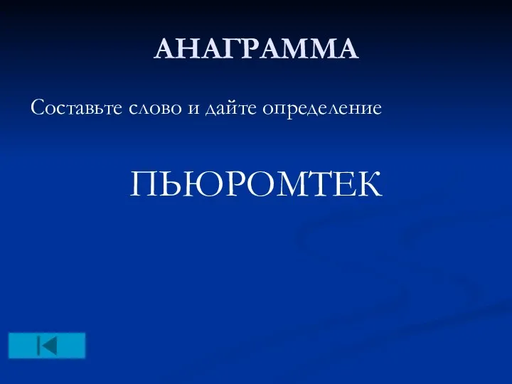 АНАГРАММА Составьте слово и дайте определение ПЬЮРОМТЕК