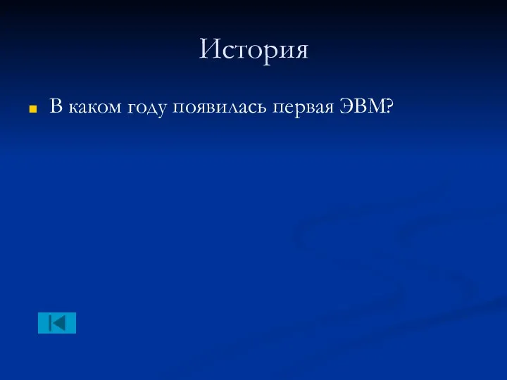 История В каком году появилась первая ЭВМ?