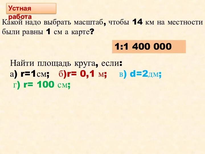 Устная работа Какой надо выбрать масштаб, чтобы 14 км на