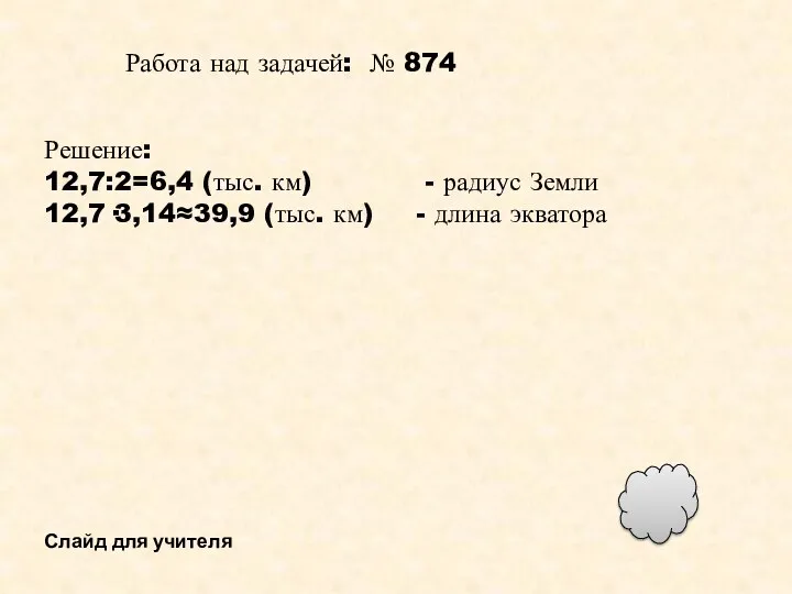 Работа над задачей: № 874 Решение: 12,7:2=6,4 (тыс. км) -