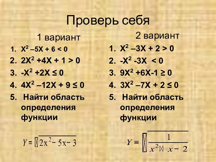 Проверь себя 1 вариант X2 –5X + 6 2X2 +4X