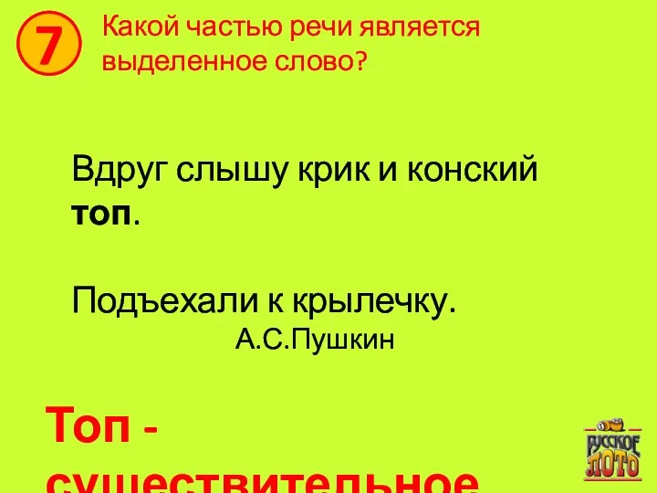 7 Какой частью речи является выделенное слово? Вдруг слышу крик