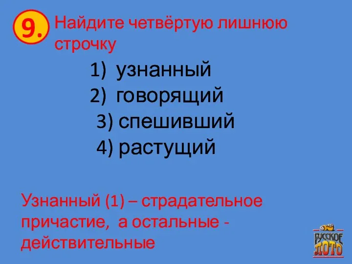 Найдите четвёртую лишнюю строчку узнанный говорящий 3) спешивший 4) растущий