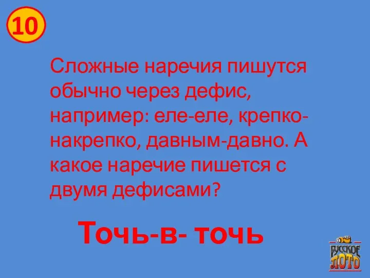 Сложные наречия пишутся обычно через дефис, например: еле-еле, крепко-накрепко, давным-давно.