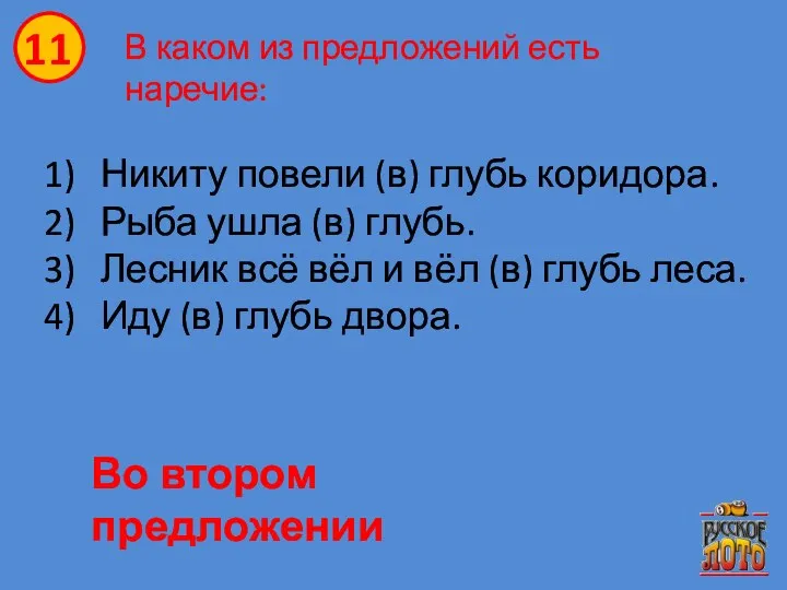 В каком из предложений есть наречие: Никиту повели (в) глубь