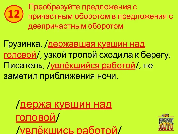 Преобразуйте предложения с причастным оборотом в предложения с деепричастным оборотом