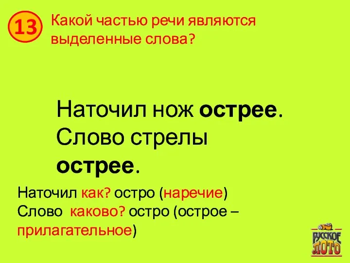 Какой частью речи являются выделенные слова? Наточил нож острее. Слово