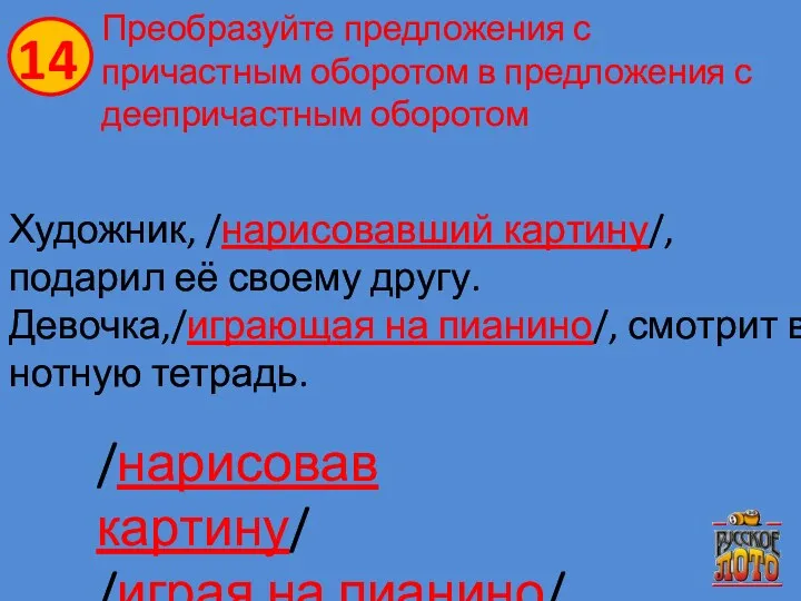 Преобразуйте предложения с причастным оборотом в предложения с деепричастным оборотом