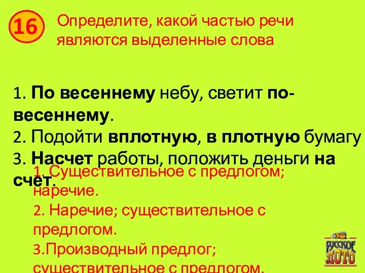 1. По весеннему небу, светит по-весеннему. 2. Подойти вплотную, в