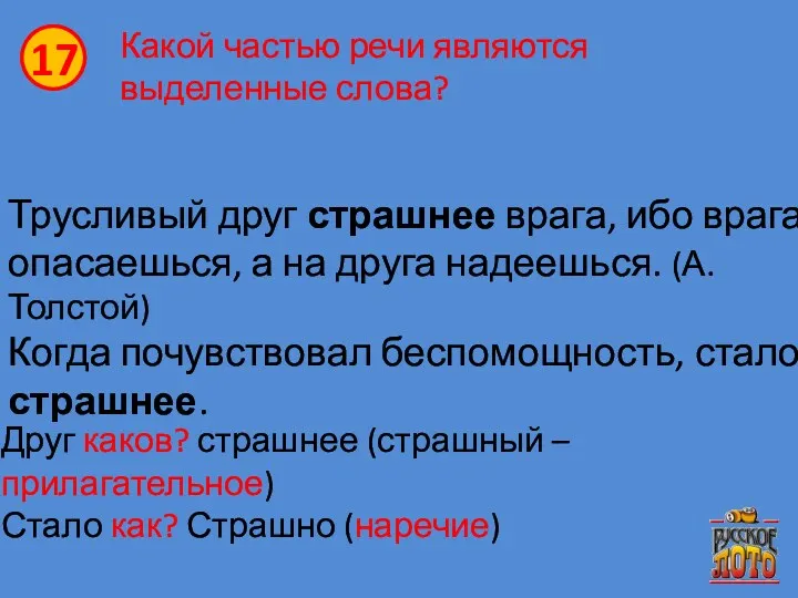 Какой частью речи являются выделенные слова? Трусливый друг страшнее врага,