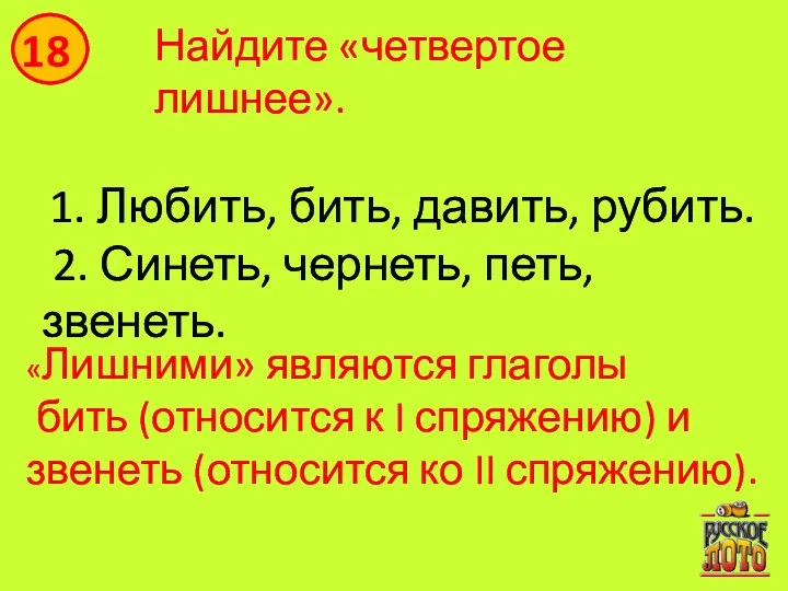 «Лишними» являются глаголы бить (относится к I спряжению) и звенеть