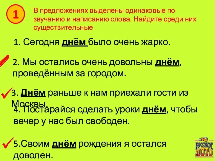 В предложениях выделены одинаковые по звучанию и написанию слова. Найдите