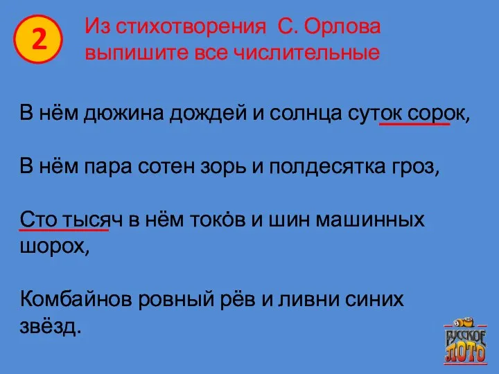 Из стихотворения С. Орлова выпишите все числительные В нём дюжина