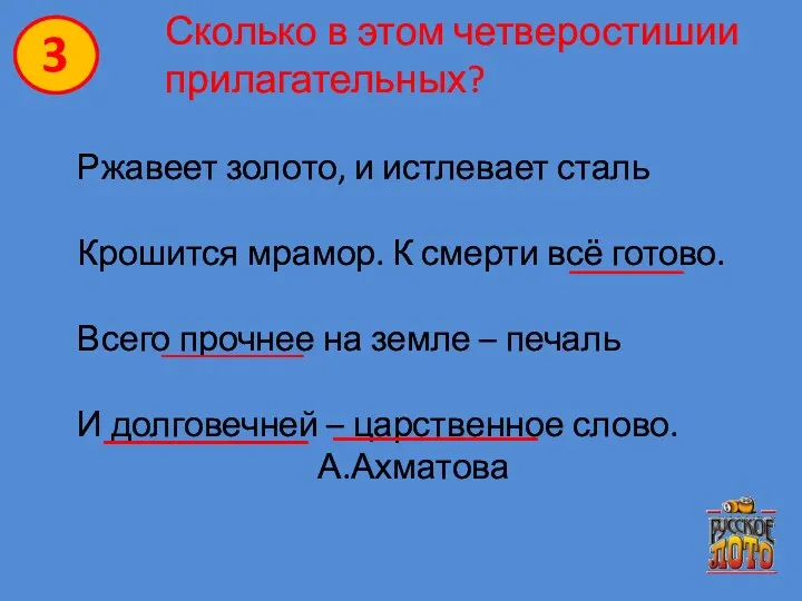 Сколько в этом четверостишии прилагательных? Ржавеет золото, и истлевает сталь