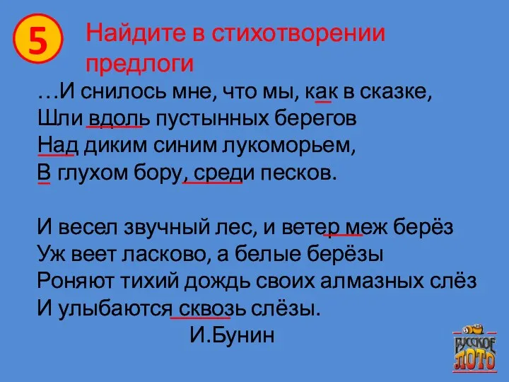 5 Найдите в стихотворении предлоги …И снилось мне, что мы,