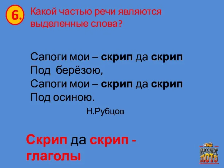 Какой частью речи являются выделенные слова? Сапоги мои – скрип