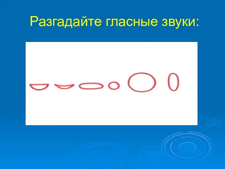 Разгадайте гласные звуки: