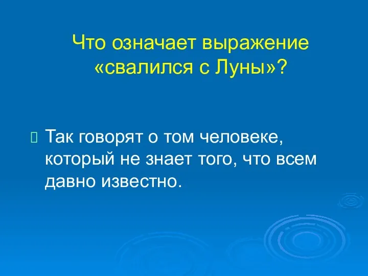 Что означает выражение «свалился с Луны»? Так говорят о том