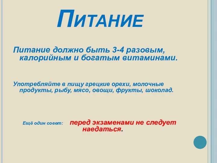 Питание Питание должно быть 3-4 разовым, калорийным и богатым витаминами.