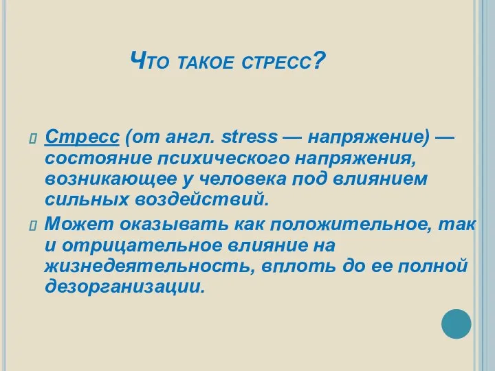 Что такое стресс? Стресс (от англ. stress — напряжение) —