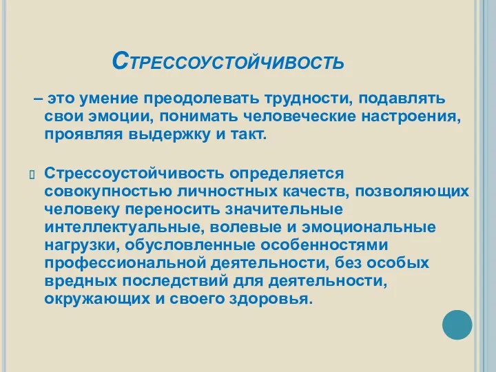 Стрессоустойчивость – это умение преодолевать трудности, подавлять свои эмоции, понимать