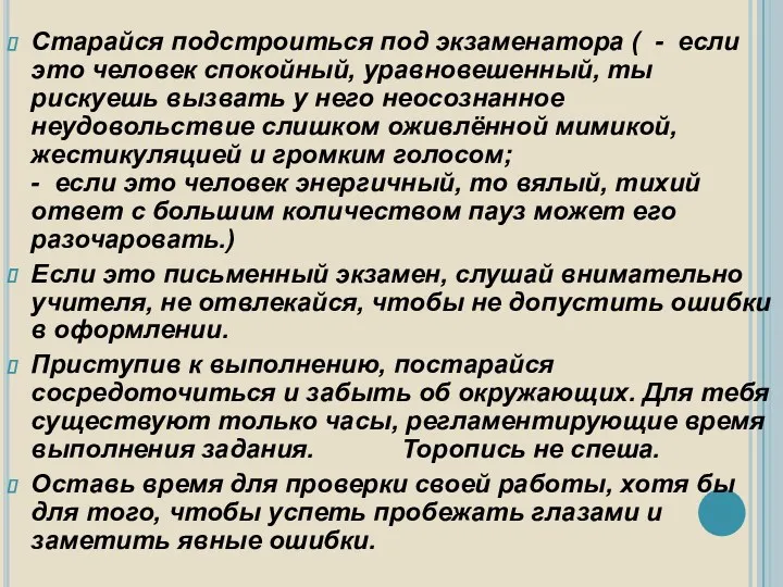 Старайся подстроиться под экзаменатора ( - если это человек спокойный,