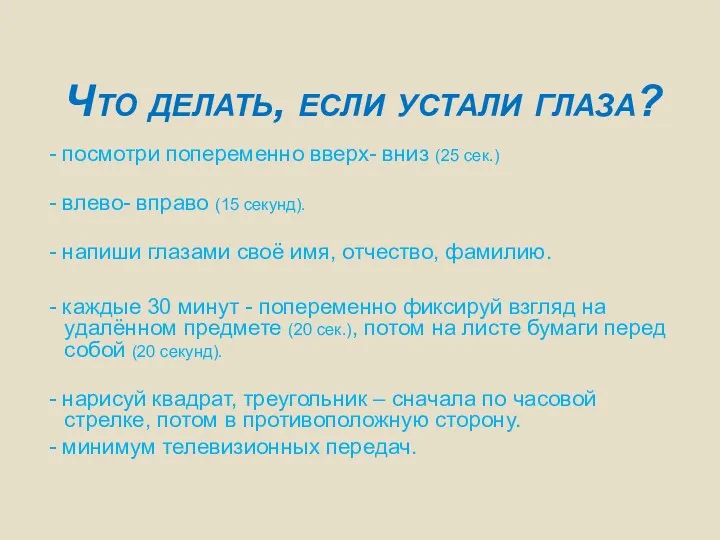 Что делать, если устали глаза? - посмотри попеременно вверх- вниз