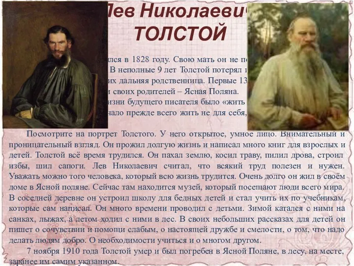 Лев Николаевич ТОЛСТОЙ Лев Николаевич родился в 1828 году. Свою