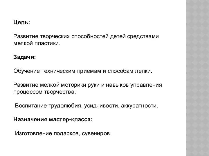 Цель: Развитие творческих способностей детей средствами мелкой пластики. Задачи: Обучение