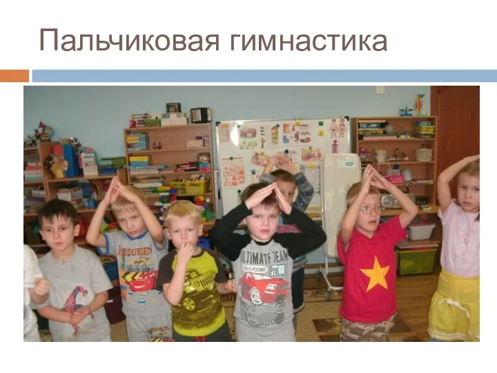 Пальчиковая гимнастика