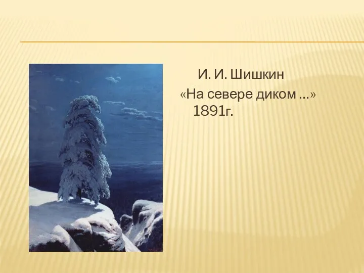 И. И. Шишкин «На севере диком …» 1891г.