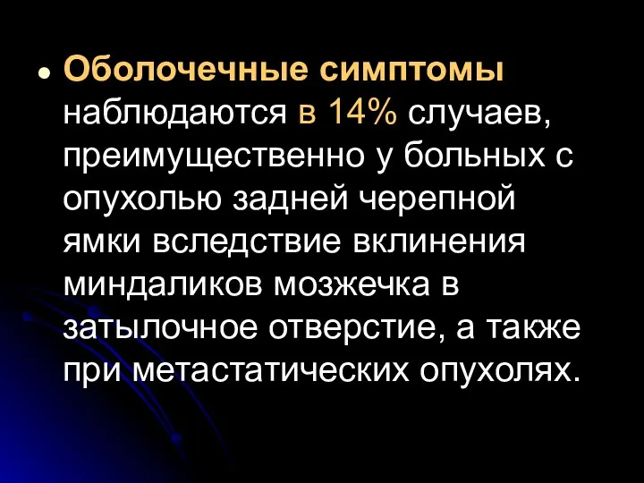 Оболочечные симптомы наблюдаются в 14% случаев, преимущественно у больных с опухолью задней черепной