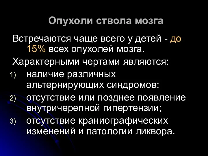 Опухоли ствола мозга Встречаются чаще всего у детей - до