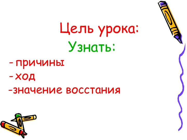 Цель урока: Узнать: причины ход -значение восстания