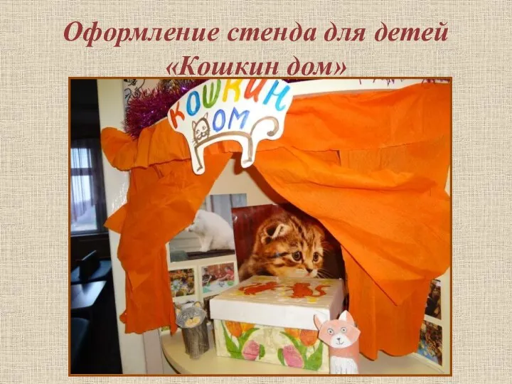Оформление стенда для детей «Кошкин дом»