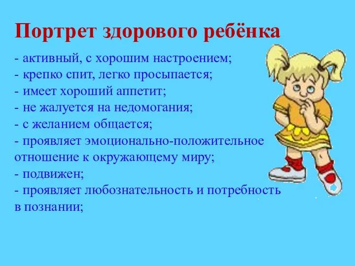 Портрет здорового ребёнка - активный, с хорошим настроением; - крепко спит, легко просыпается;