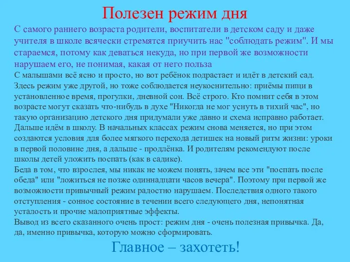 Полезен режим дня С самого раннего возраста родители, воспитатели в детском саду и