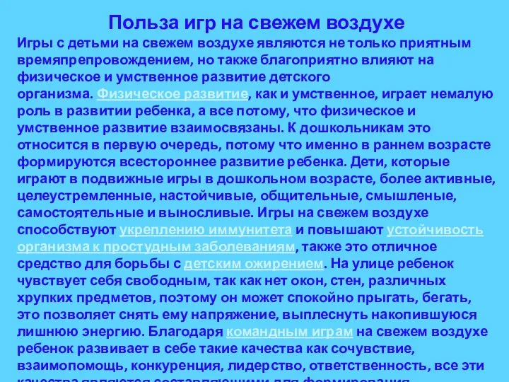 Польза игр на свежем воздухе Игры с детьми на свежем воздухе являются не