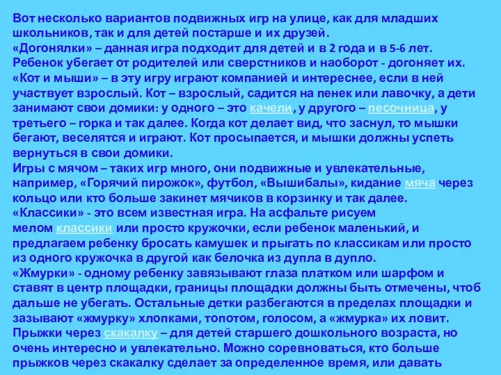 Вот несколько вариантов подвижных игр на улице, как для младших