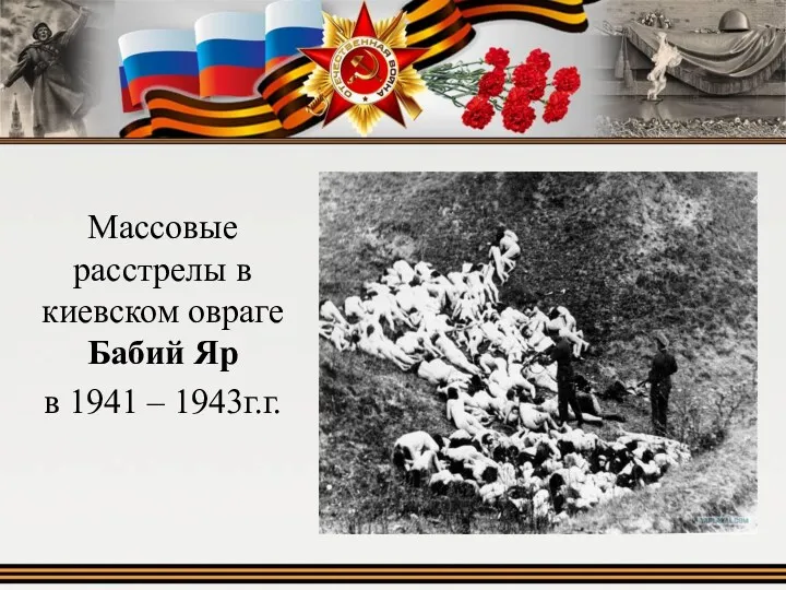 Массовые расстрелы в киевском овраге Бабий Яр в 1941 – 1943г.г.