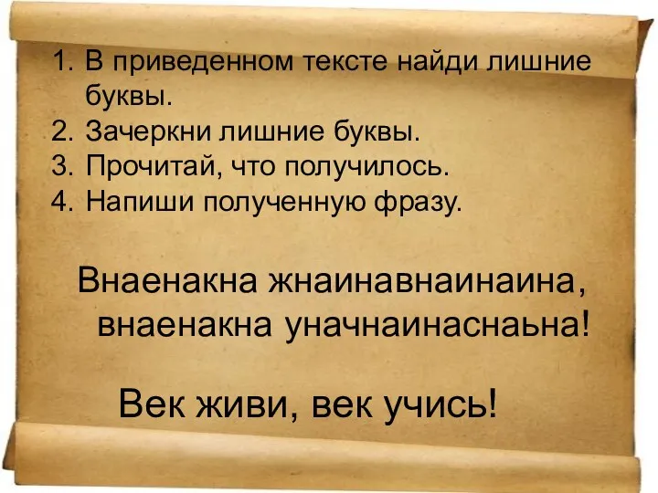 В приведенном тексте найди лишние буквы. Зачеркни лишние буквы. Прочитай,