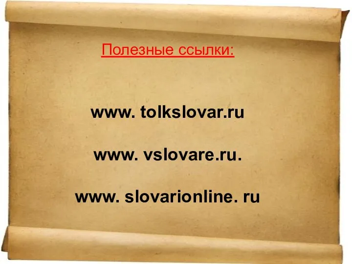 Полезные ссылки: www. tolkslovar.ru www. vslovare.ru. www. slovarionline. ru