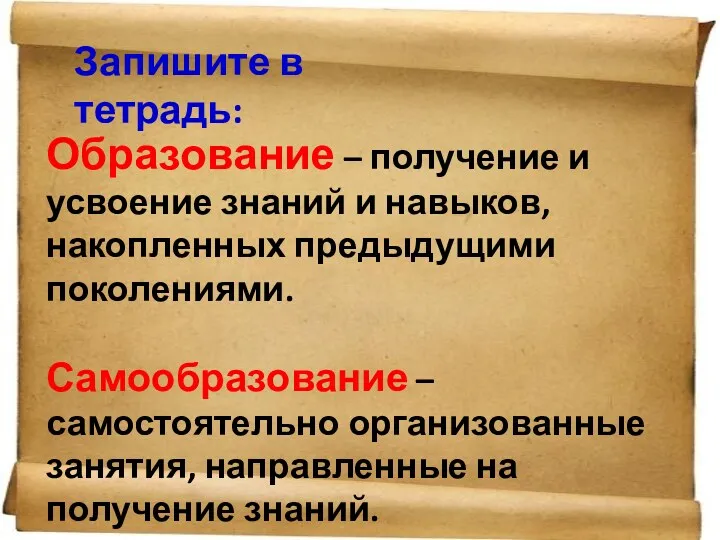 Образование – получение и усвоение знаний и навыков, накопленных предыдущими