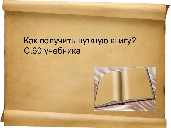 Как получить нужную книгу? С.60 учебника