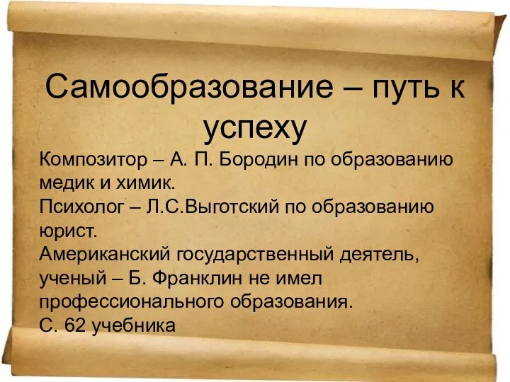 Самообразование – путь к успеху Композитор – А. П. Бородин