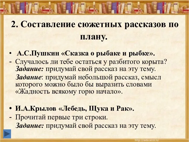 2. Составление сюжетных рассказов по плану. А.С.Пушкин «Сказка о рыбаке